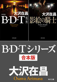 B・D・Tシリーズ　合本版 角川文庫