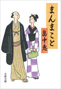まんまこと 文春文庫