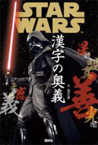 ＳＴＡＲ　ＷＡＲＳ　漢字の奥義