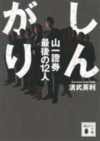 講談社文庫<br> しんがり　山一證券最後の１２人