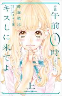 小説　午前0時、キスしに来てよ　上