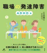 職場の発達障害　ＡＤＨＤ編 健康ライブラリー