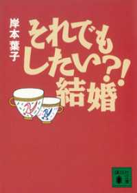 それでもしたい？！　結婚 講談社文庫