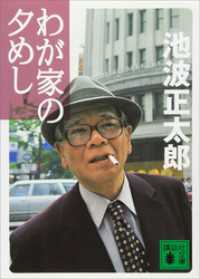 わが家の夕めし 講談社文庫
