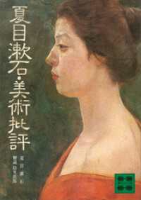 講談社文庫<br> 夏目漱石・美術批評