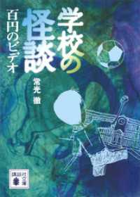学校の怪談　百円のビデオ 講談社文庫