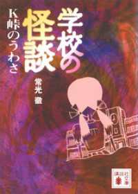 講談社文庫<br> 学校の怪談　Ｋ峠のうわさ