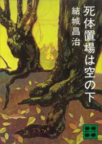 死体置場は空の下 講談社文庫