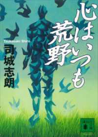 心はいつも荒野 講談社文庫