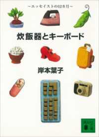 炊飯器とキーボード　エッセイストの１２ヵ月 講談社文庫
