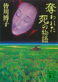 奪われた死の物語 講談社文庫