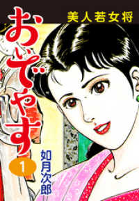 美人若女将　おいでやす　１