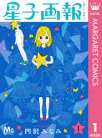 星子画報 1 マーガレットコミックスDIGITAL