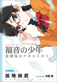 <新装版>福音の少年　放課後のアポストロス 徳間デュアル文庫