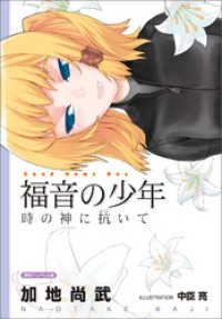 <新装版>福音の少年 時の神に抗いて 徳間デュアル文庫