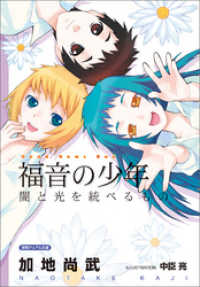 徳間デュアル文庫<br> <新装版>福音の少年　闇と光を統べるもの