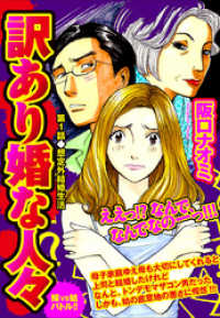 訳あり婚な人々 (第1話)想定外結婚生活 　嫁VS姑バトル！！