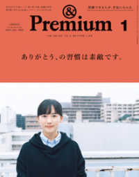 &Premium(アンド プレミアム) 2020年1月号 [ありがとう、の習慣は素敵です。]