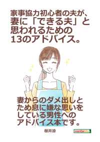 家事協力初心者の夫が 妻に できる夫 と思われるための１３のアドバイス 桜井涼 Mbビジネス研究班 電子版 紀伊國屋書店ウェブストア オンライン書店 本 雑誌の通販 電子書籍ストア