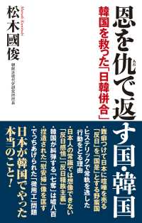 恩を仇で返す国・韓国  韓国を救った「日韓併合」