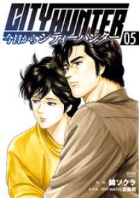 今日からCITY HUNTER 5巻 ゼノンコミックス