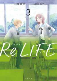 双葉文庫<br> ノベライズ ReLIFE ： 3