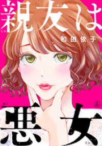 コミックなにとぞ<br> 親友は悪女（4）