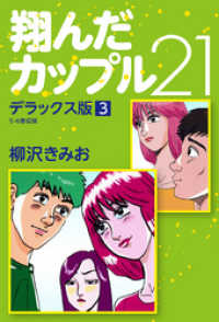 翔んだカップル21 デラックス版 3 柳沢きみお 著 電子版 紀伊國屋書店ウェブストア オンライン書店 本 雑誌の通販 電子書籍ストア