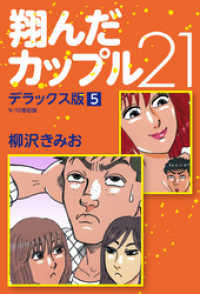 翔んだカップル21 デラックス版 5 柳沢きみお 著 電子版 紀伊國屋書店ウェブストア オンライン書店 本 雑誌の通販 電子書籍ストア 翔んだカップル21 デラックス版 5 柳沢きみお 著 電子版 紀伊國屋書店ウェブストア オンライン書店 本 雑誌の通販 電子書籍ストア