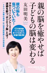 ＮＨＫ出版新書<br> 親の脳を癒やせば子どもの脳は変わる