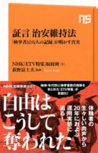 ＮＨＫ出版新書<br> 証言　治安維持法　「検挙者１０万人の記録」が明かす真実