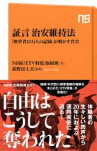 証言　治安維持法　「検挙者１０万人の記録」が明かす真実