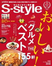 プレスアート<br> せんだいタウン情報Ｓ－ｓｔｙｌｅ - ２０１９年４月号