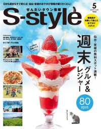 プレスアート<br> せんだいタウン情報Ｓ－ｓｔｙｌｅ - ２０１９年５月号