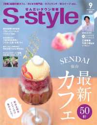 せんだいタウン情報Ｓ－ｓｔｙｌｅ - ２０１９年９月号 プレスアート