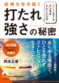 逆境を生き抜く「打たれ強さ」の秘密 青春文庫