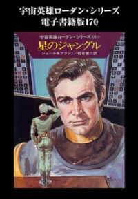 宇宙英雄ローダン・シリーズ　電子書籍版１７０　星のジャングル ハヤカワ文庫SF