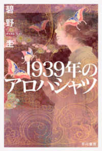 １９３９年のアロハシャツ ハヤカワ文庫JA