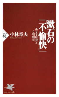 漱石の「不愉快」 - 英文学研究と文明開化