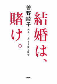 結婚は、賭け。 夫婦、この不思議な関係