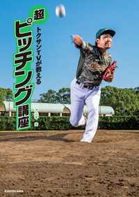 ―<br> トクサンTVが教える　超ピッチング講座