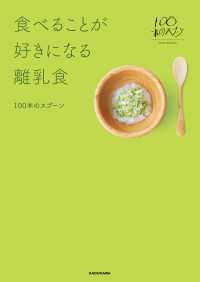 食べることが好きになる離乳食 ―