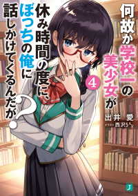 MF文庫J<br> 何故か学校一の美少女が休み時間の度に、ぼっちの俺に話しかけてくるんだが？　4【電子特典付き】