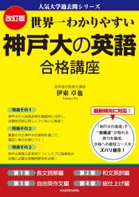 改訂版 世界一わかりやすい 神戸大の英語 合格講座　人気大学過去問シリーズ