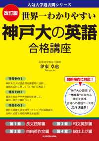 改訂版 世界一わかりやすい 神戸大の英語 合格講座　人気大学過去問シリーズ