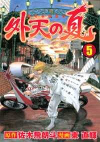 外天の夏（５）