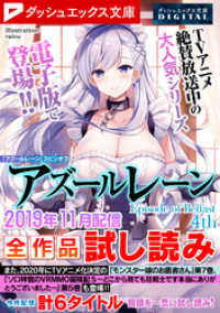 ダッシュエックス文庫DIGITAL<br> ダッシュエックス文庫DIGITAL 2019年11月配信全作品試し読み