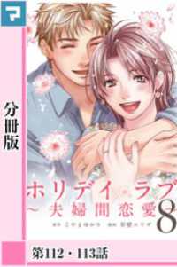 ホリデイラブ ～夫婦間恋愛～【分冊版】 第112話・第113話