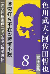 8　博奕打ち不在の賭博小説――『先天性極楽伝』『ヤバ市ヤバ町雀鬼伝』