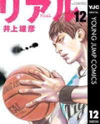 ヤングジャンプコミックスDIGITAL<br> リアル 12